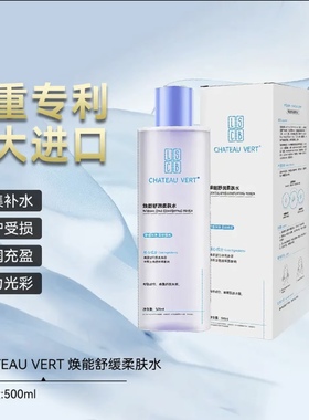 CHATEAU VERT焕能舒润柔肤水保湿舒缓补水保湿修护精华水