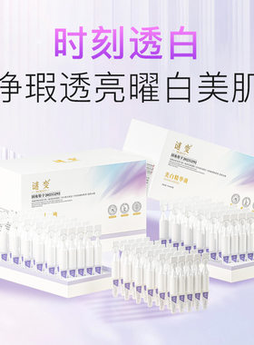 谜变美白次抛精华液淡斑祛斑提亮肤色滋润肌肤改善暗沉