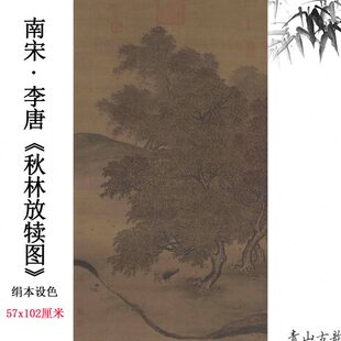 数字绢本国画南宋犊宋秋画唐高清微喷复制本范临摹装饰画图林放李