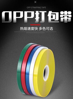 菜捆热束自动扎带熔打包带打包带胶带机带机12mm小型带OPP捆扎带