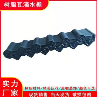 ASA合成树脂瓦配件雕花滴水檐瓦屋顶屋檐装饰瓦片加厚仿古瓦厂家