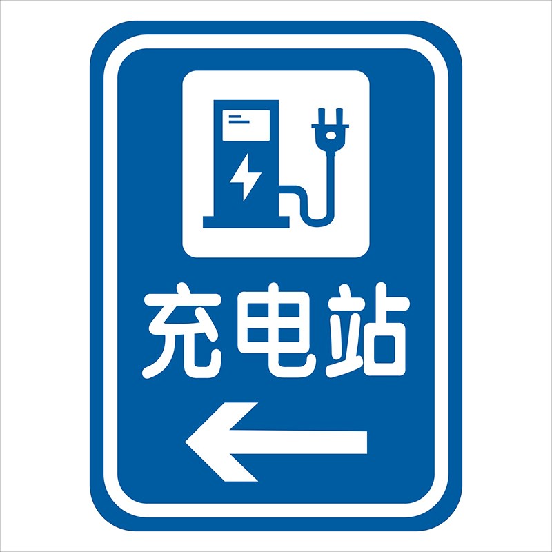 新能源电动汽车充电站反光膜标识牌充电桩夜光铝板W指引牌导向牌