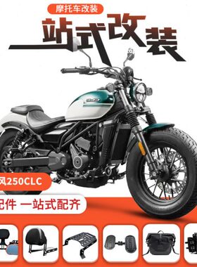 包司机排挡杆靠背踏板加宽适用250快拆货架折叠风CL改装春靠背C边