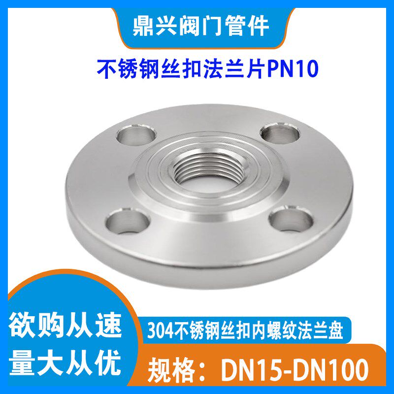 304不锈钢内丝法兰片PN10 带丝丝扣内螺纹法兰片DKN20 32 40 50 6