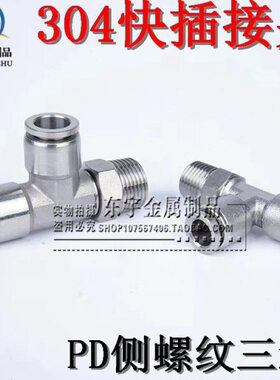 螺纹三通30T三通   快插接头-8侧气动接头PD软管接头 0螺纹PD4型2