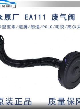 高尔夫适配阀原装宝来明气发动机11EA1废油水分离器6锐速腾朗逸