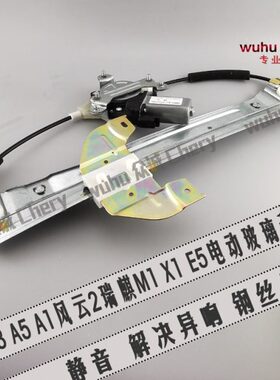 原装奇瑞A3升降器A5A1风云2瑞麒M1X1E5电动玻璃升降器总成电机窗