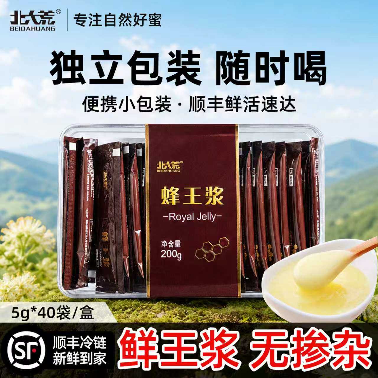 北大荒蜂王浆5g*40袋 新鲜王浆便蜂蜜小包装加量装独立包装条便携
