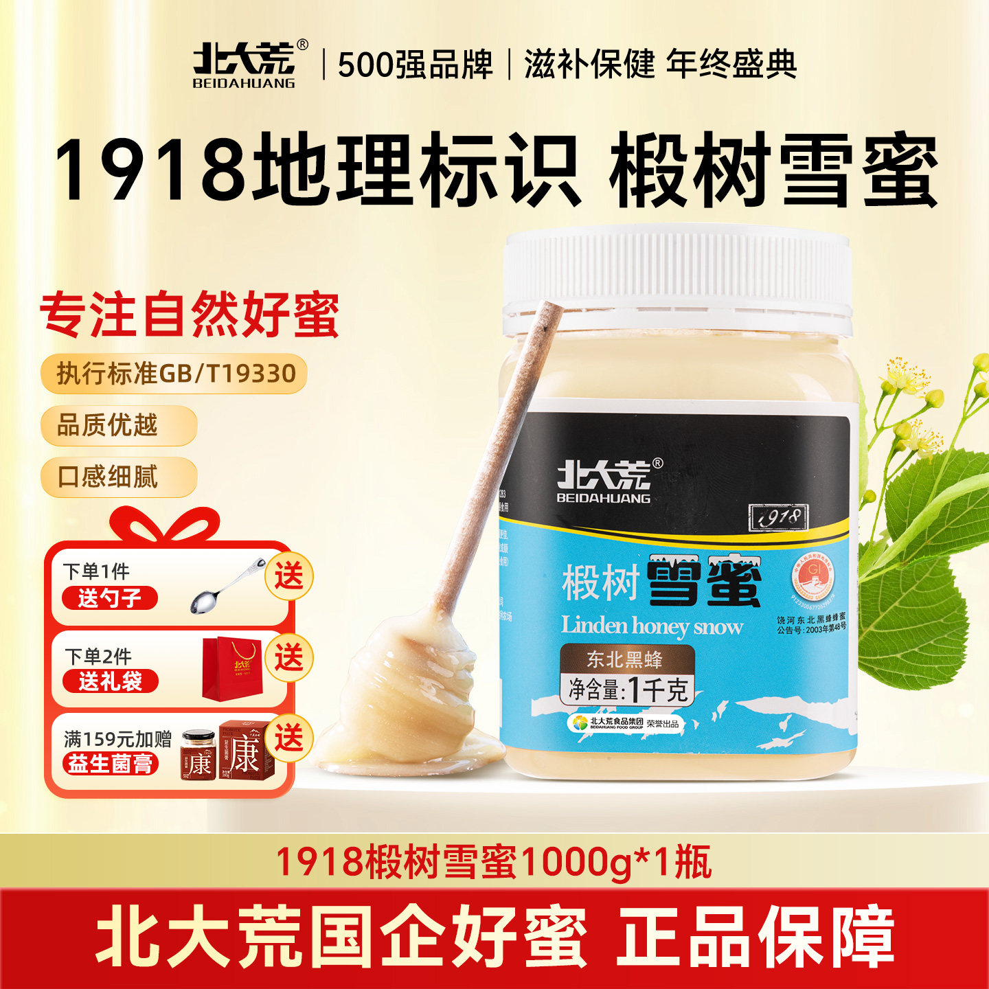 北大荒东北黑蜂1918地标认证椴树雪蜜纯蜂蜜1000g正品官方旗舰店