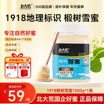 北大荒 东北黑蜂 1918地标认证椴树雪蜜 纯蜂蜜1000g 正品