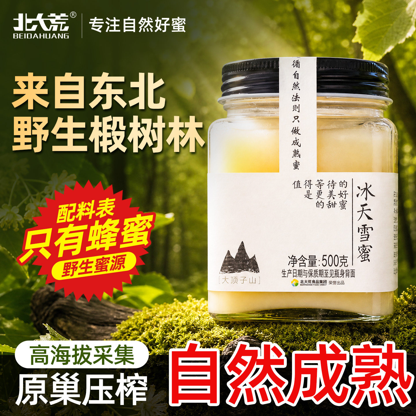 北大荒东北黑蜂冰天雪蜜 椴树成熟纯蜂蜜500g冲调水饮结晶蜜饶河