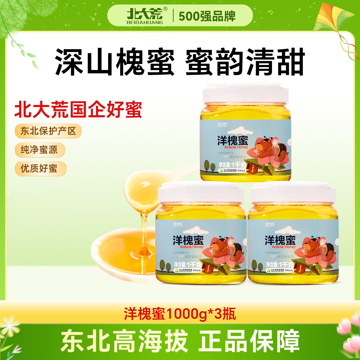 北大荒洋槐蜜纯蜂蜜1000g新鲜槐花蜜冲饮 送父母长辈礼物饶河蜂蜜