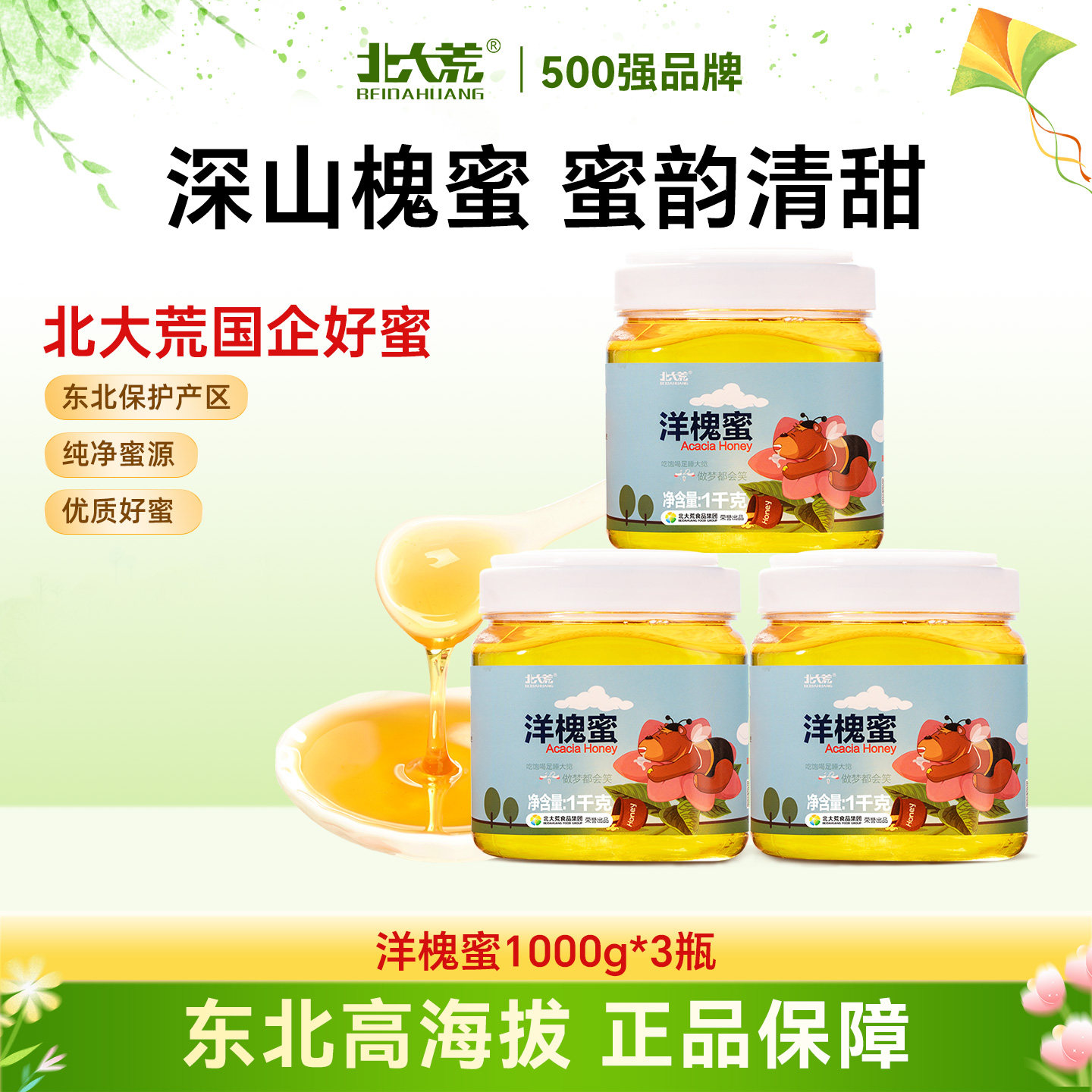 北大荒洋槐蜜纯蜂蜜1000g新鲜槐花蜜冲饮 送父母长辈礼物饶河蜂蜜