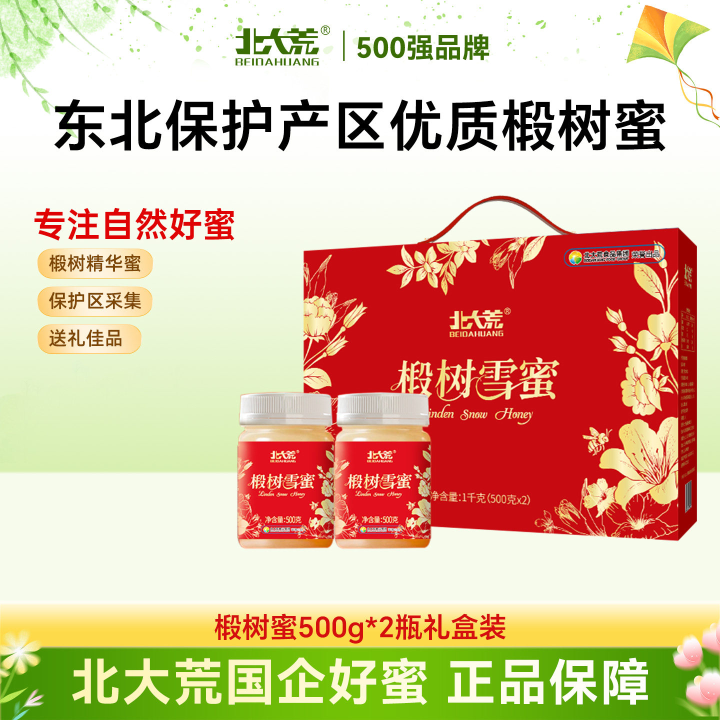 北大荒东北黑蜂椴树雪蜜1000g纯蜂蜜礼盒节日送父母长辈礼品饶河