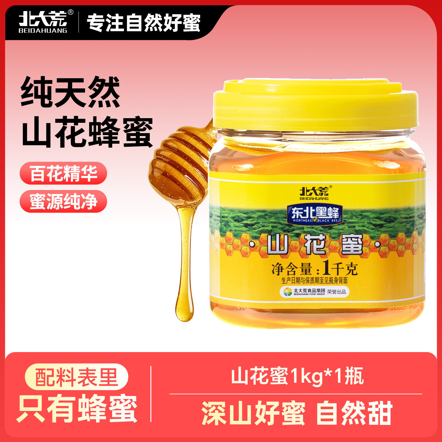 北大荒东北黑蜂椴树山花蜜1000g百花蜂蜜冲饮调饮正品官方新鲜蜜