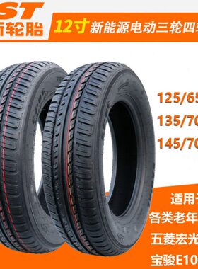 5新570轮胎14R1215512/1313/R14真空胎65//R5//正516电动汽车