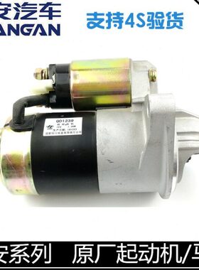 适配长安逸动悦翔V3/V5/V7CS35/CX20奔奔cs15起动机总成启动马达