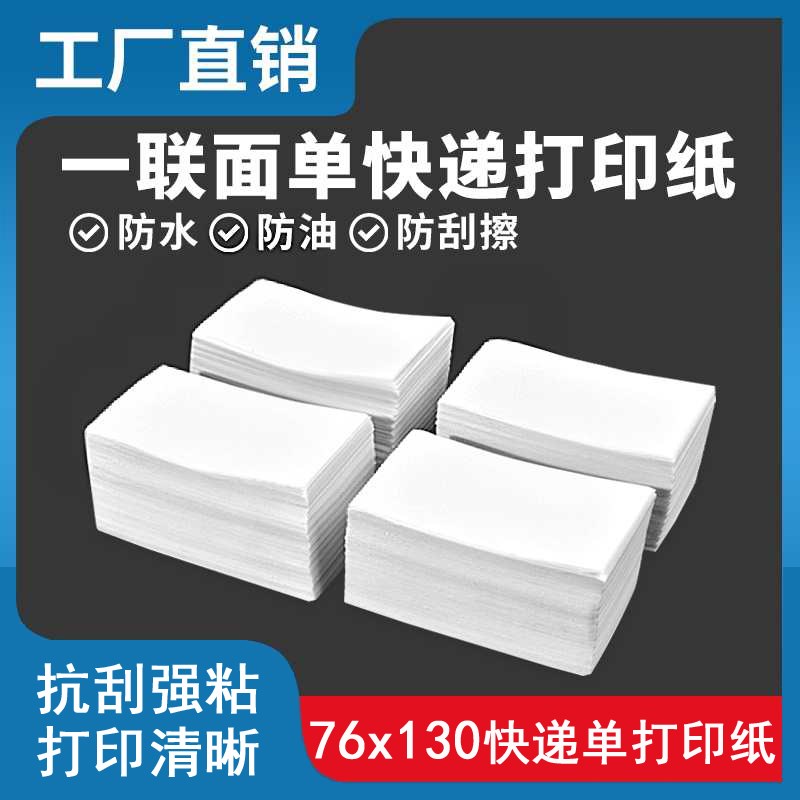 空白快递76X13m0热敏纸物流运达数字表格76*130打印纸