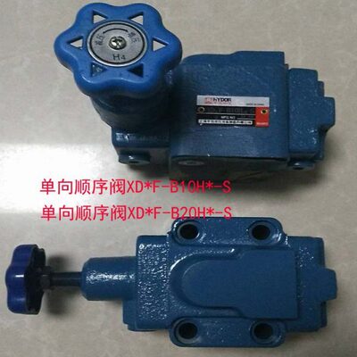 单向顺序阀 XD3F-B10H2-S XD3F-B10H4-S XD3F-B10H3  XD2F-B10H*