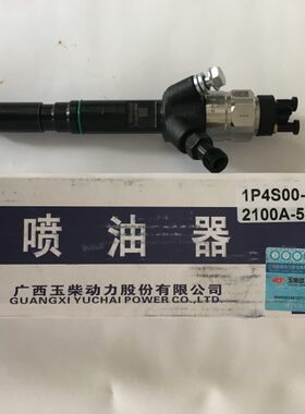 玉柴发动机原厂配件动力公司YC4108国四国五喷油器1P4S00油嘴