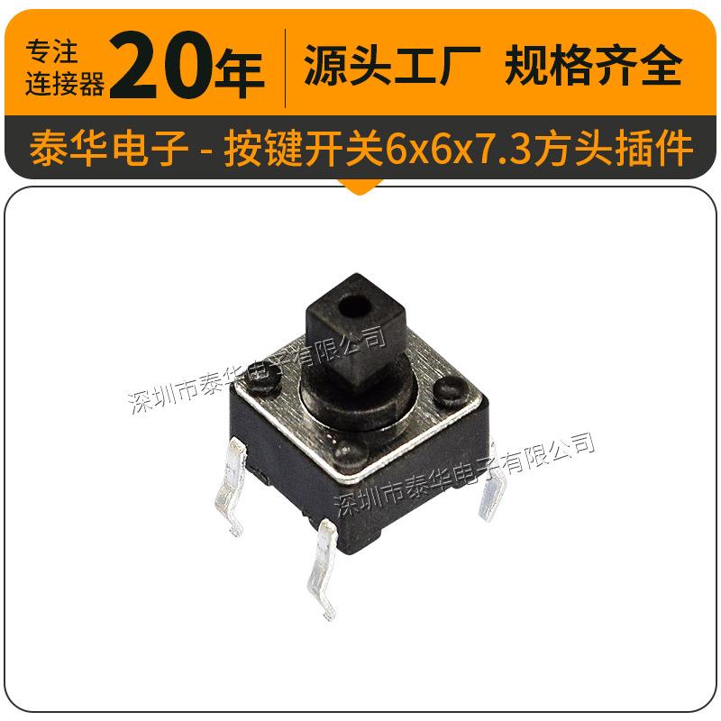 泰华工厂直供轻触开关贴片复位微动按钮6x6x7.3方头插件 按键开关