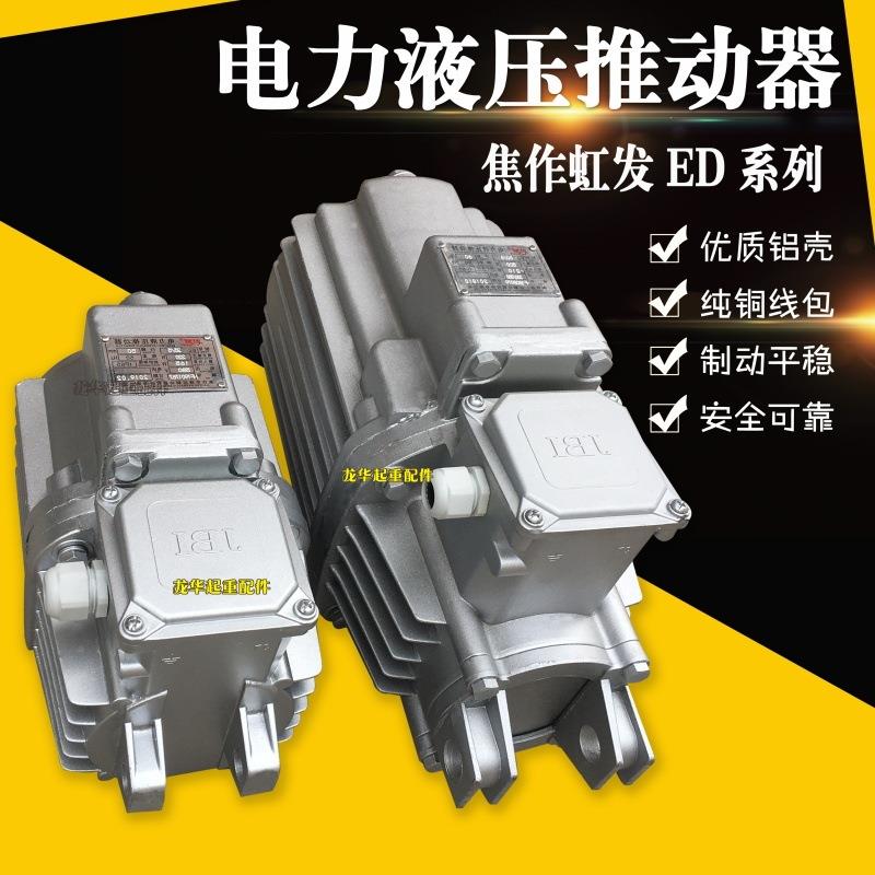焦作电力制动器液压推动器 ED-23/5 30/5 50/6 ED液压罐 铝灌