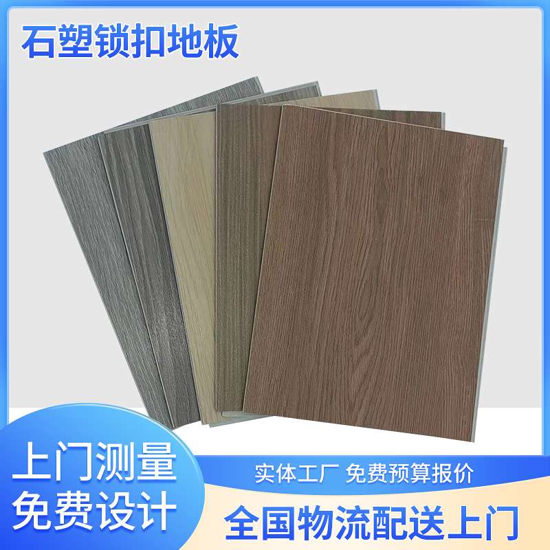 石塑地板自贴spc锁扣地板卧室木纹塑胶地板pvc地板卡扣式石塑地板