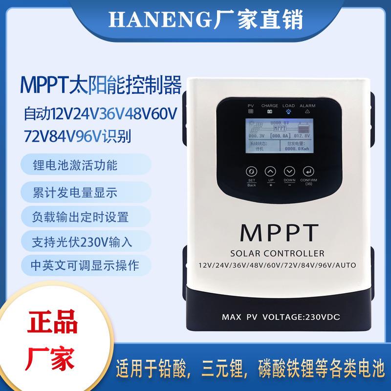 MPPT太阳能控制器12V24V48V60V72V96V全自动识别通用230V光伏充电