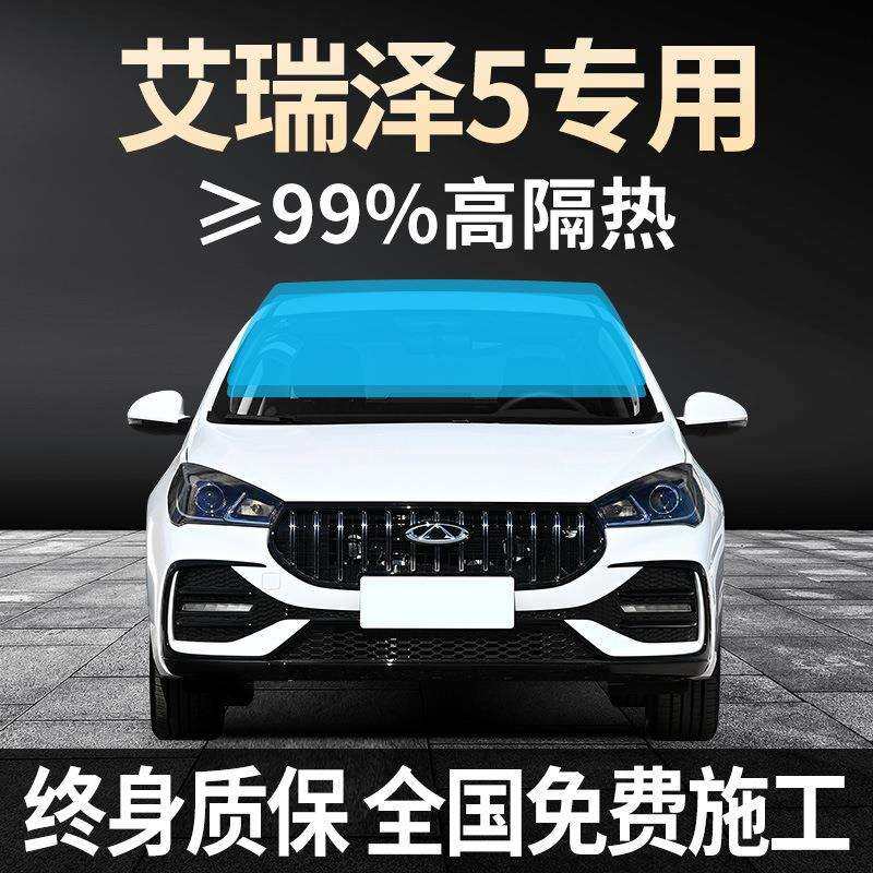 17-24款奇瑞艾瑞泽5全车贴膜pIus防晒隔热高防爆前挡风玻璃