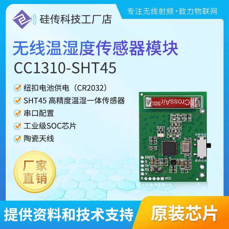 CC1310-SHT45串口通信多通道工业级高精度电池供电无线温湿度传感