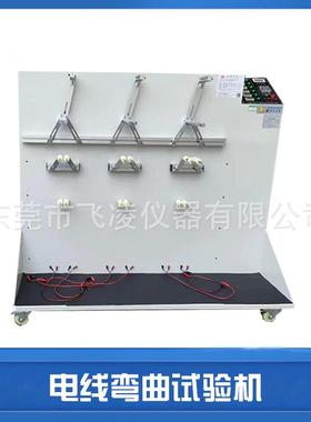 90°弯折试验机 电线弯曲试验机 GJB-1916反复弯曲试验机