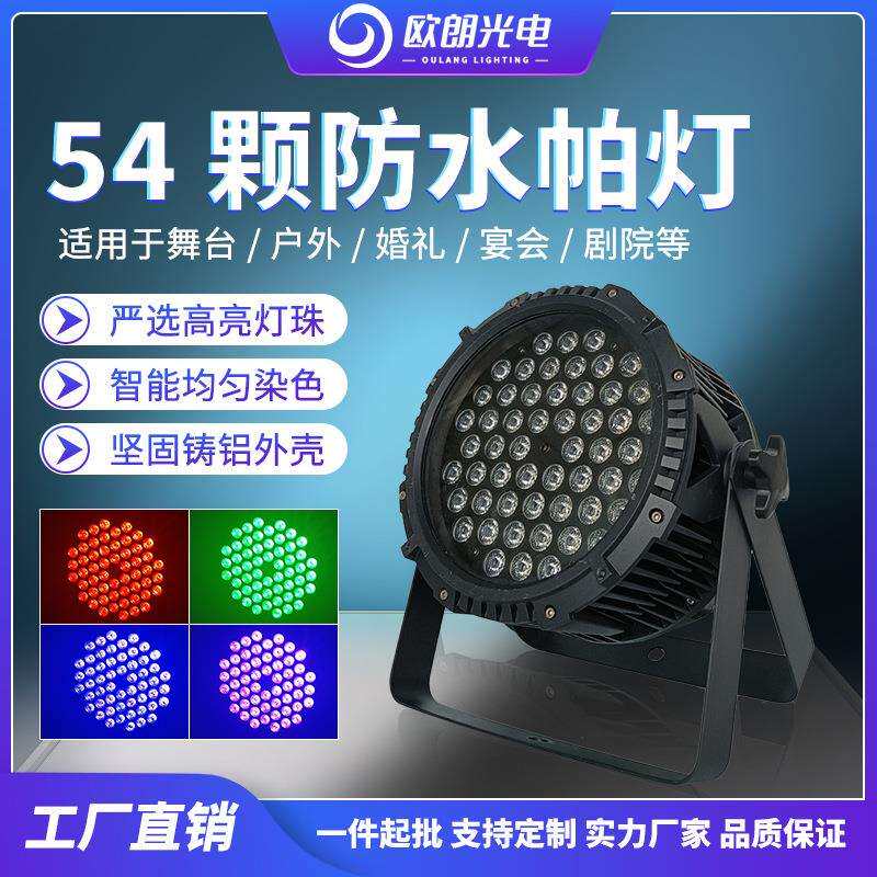LED 舞台灯户外防水染色灯54颗3W全彩婚庆演出舞台灯LED防水帕灯
