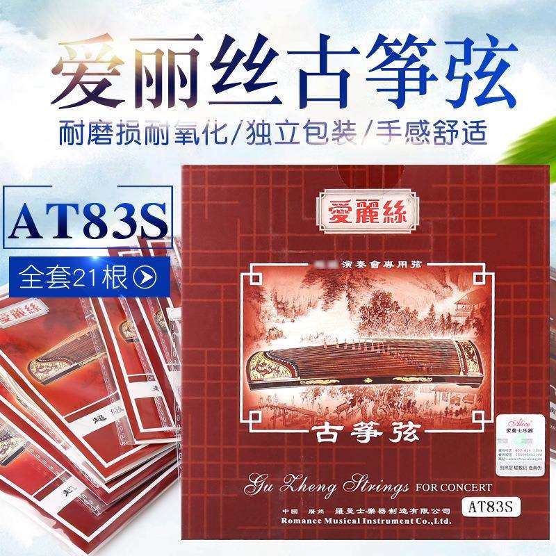 Alice爱丽丝古筝琴弦1-21全套古筝专用弦音乐会演奏古筝乐器琴弦