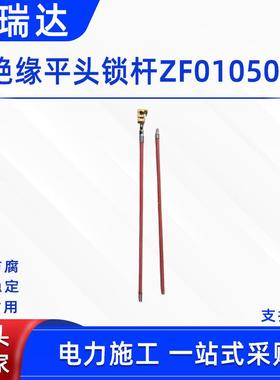 配电线路绝缘平头锁杆ZF010507耐高压鹰嘴夹钳导线固定绝缘杆
