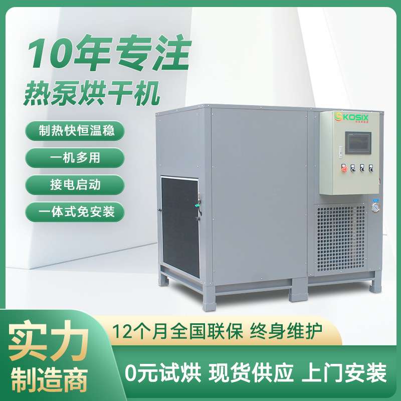 空气能恒温腊鸭烘干机腊味低温除湿设备循环冷风箱式干燥房热泵