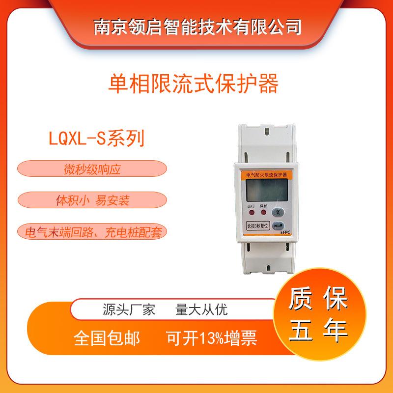 领启智能LQXL-S单相限流式保护器 微秒级响应 2P易安装适用充电桩