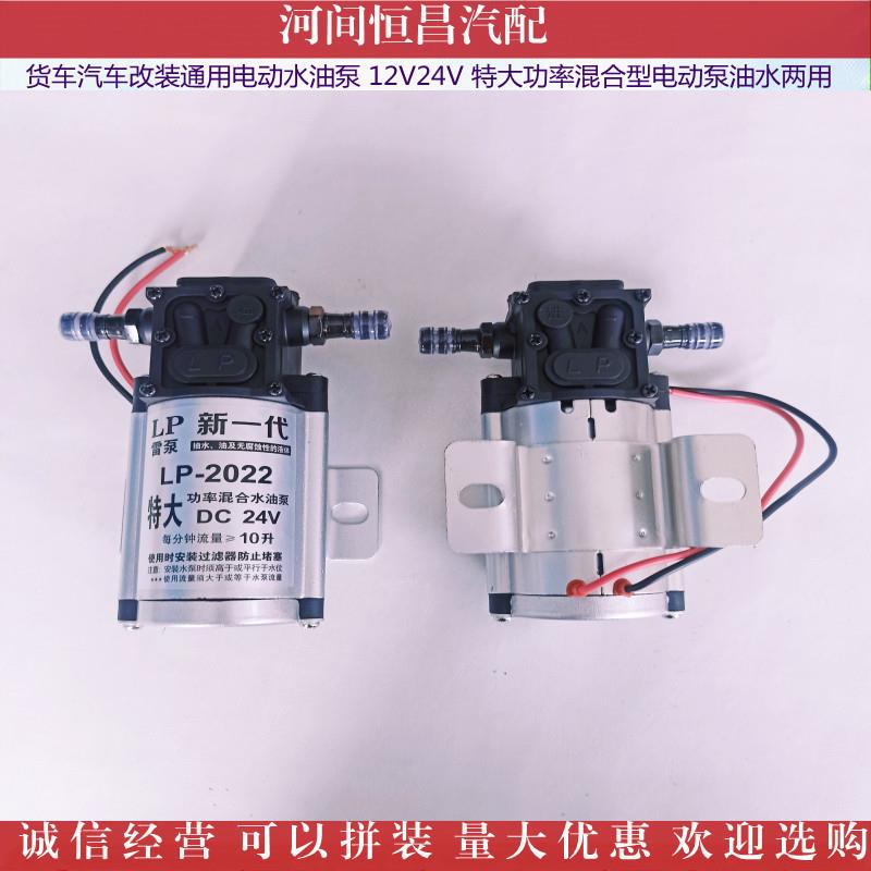 HC 货车通用电动抽水油泵 12V24V 特大功率混合型电动泵 油水两用