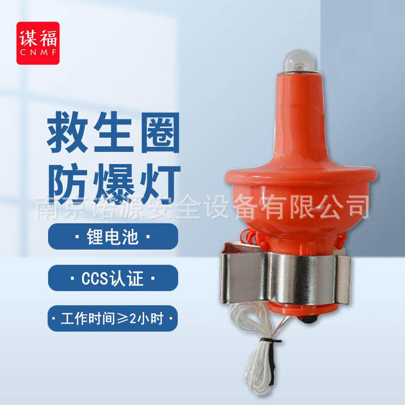 谋福 CNMF 防爆型救生圈灯自亮浮灯 本安型防爆圈灯船用CCS认证