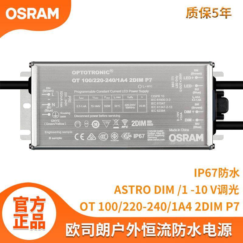 OSRAM驱动1-10V调光电源欧司朗100WLED投光灯NFC恒流户外防水电源