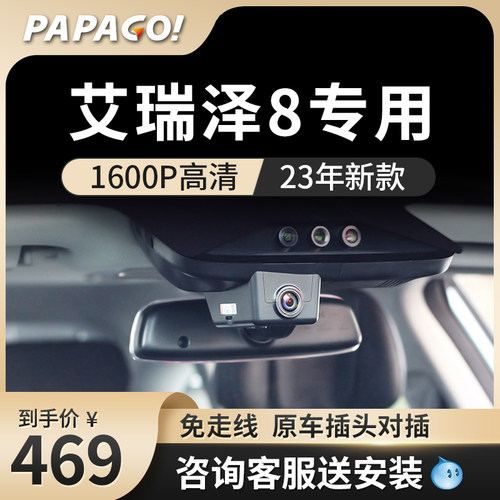 奇瑞艾瑞泽8原厂行车记录仪专车专用2023新款高清免走线前后双录