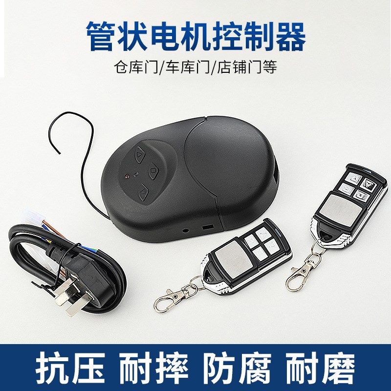 管状电机控制器笑脸管状433卷帘门卷闸门无线接收器控制器