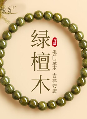 天然绿檀木手串女款沉香木质细款手链女男士文玩檀香佛珠盘玩静心
