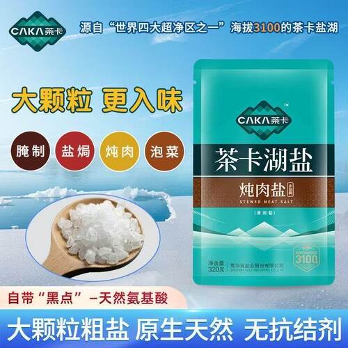 青海茶卡湖盐大颗粒炖肉盐320克未加碘食用盐天然0抗结剂粗盐