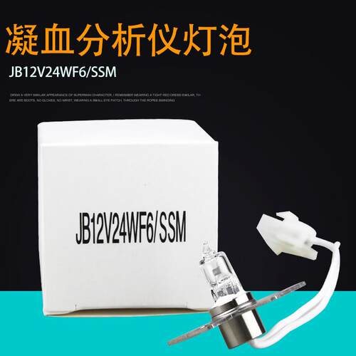 CS-2000i希森美康血凝仪灯泡JB12V24WF6/SSM 12V24W凝血分析仪灯
