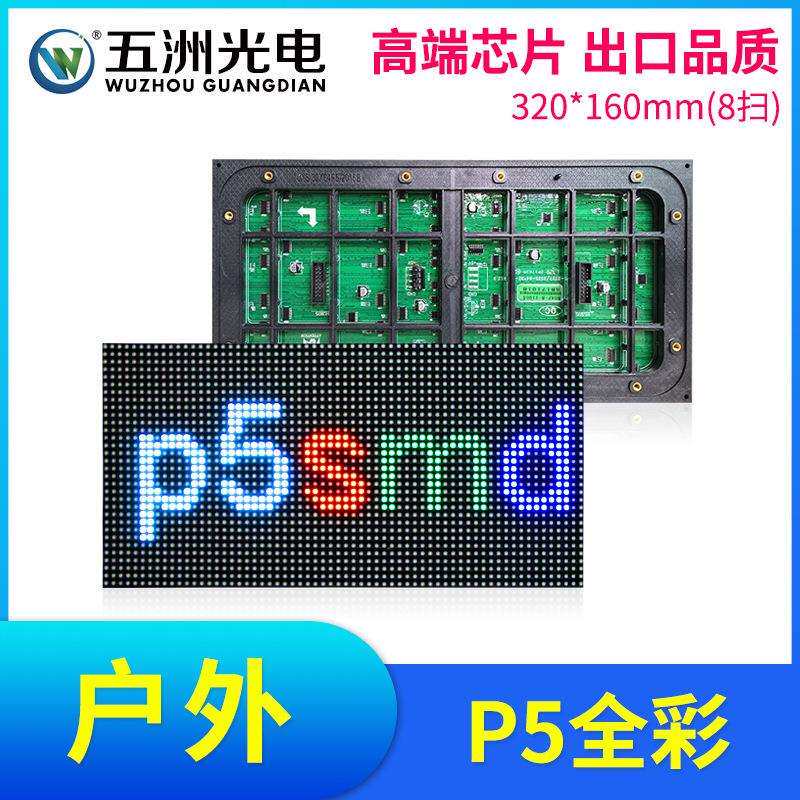 户外P5全彩表贴模组 LED显示屏大屏幕广告屏单元板