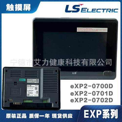 LS电气eXP2-0702D触摸显示屏幕HMI高分辨率人机界面工业工控