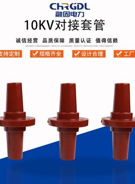 供应10KV双通欧式对接套管连接套管电缆分支箱绝缘高压穿墙套管