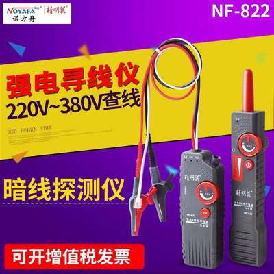 精明鼠NF-822墙内电线断点多功能强电寻线仪220V暗线查线器NF-820