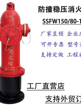 室外防撞稳压消火栓地上式消火栓室外栓SSFW150/80-1.6防撞稳压栓