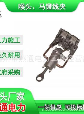 AHLS397021E喉头、马镫线夹铝合金马蹄线夹带电作业金具